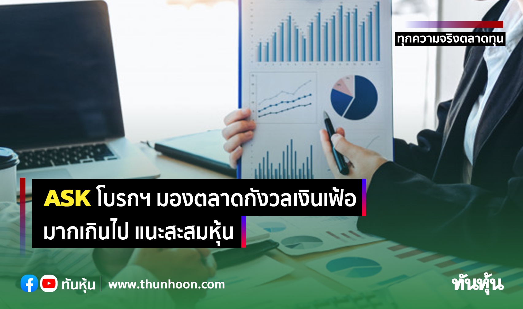 ASK โบรกฯ มองตลาดกังวลมากเกินไป แนะสะสมหุ้น